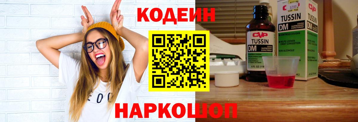 Codein Purple Drank  Кодеиновый сироп Lean напиток Lean (лин)  Вход с VPN  Зеленодольск 
